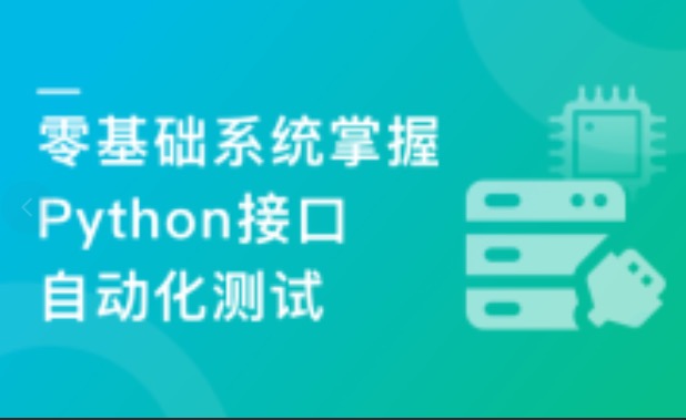 轻松掌握Python+主流测试框架,快速转型自动化测试_超星it