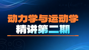 动力学与运动学精讲第二期