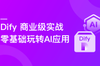 Dify AI 赋能，零基础构建商业级 AI 应用与工作流(高清同步)