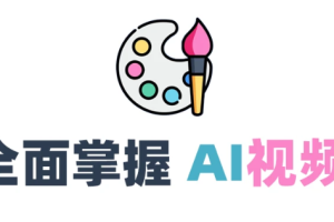 全面掌握AI视频