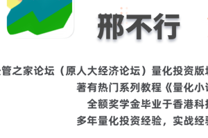 【邢不行】量化投资课程