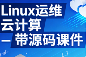 【尚硅谷】Linux运维 + 云计算 – 带源码课件