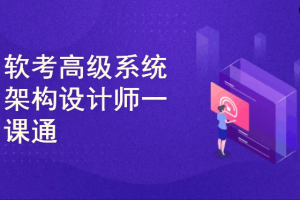 软考高级系统架构设计师一课通（2026版）