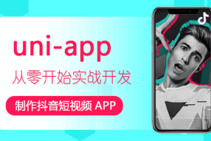 uni-app创建抖音短视频APP移动开发(完结)