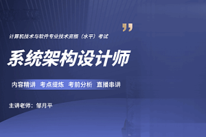 邹月平软考高级：系统架构设计师精品班