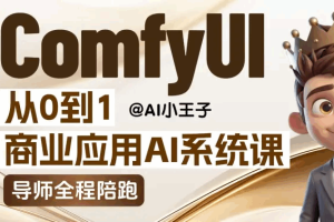 【2026最新】ComfyUI AI系统陪跑课