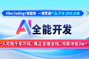 AI全能开发 Vibe Coding+智能体课程