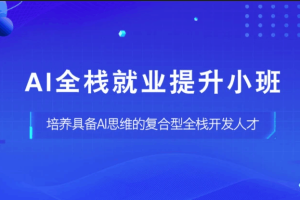 AI全栈就业提升小班（主打带你快速就业）