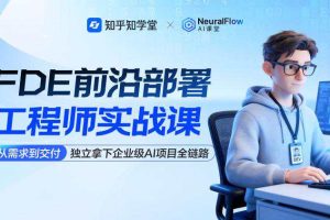 知乎 – FDE前沿部署工程师实战课